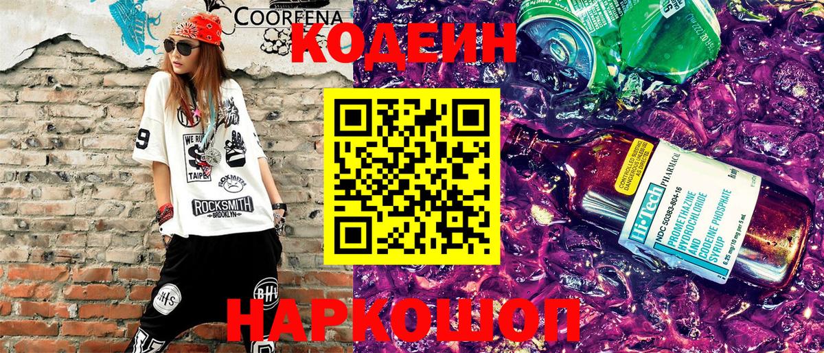 Codein Purple Drank  Кодеиновый сироп Lean Purple Drank  Вход с VPN  Амурск 